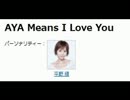 NACK5「AYA Means I Love You」 第37回 20131215