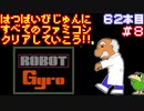 【ジャイロセット】発売日順に全てのファミコンクリアしていこう!!【じゅんくり#62_8】