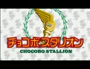 【ゆっくり実況】チョコボスタリオンをやってみた！　part1