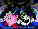 【実況】星のカービィWii ○17かいめ●【最終回】