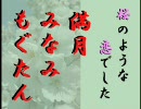 「桜のような恋でした」合わせてみた 【みなみ＋満月＋もぐたん】