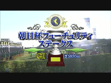 朝日杯フューチュリティステークス2013