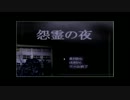 出会い厨したいので｛怨霊の夜｝実況しました(*´ω｀*)最修回