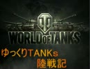 【WoT】World_of_Tanks実況プレイ動画 ゆっくりTANKｓ陸戦記Part.0