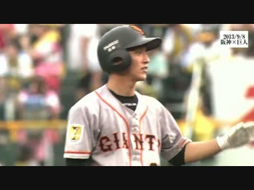 巨人 １イニング３発９点の猛攻（阪神戦 2013/9/8）【前編】