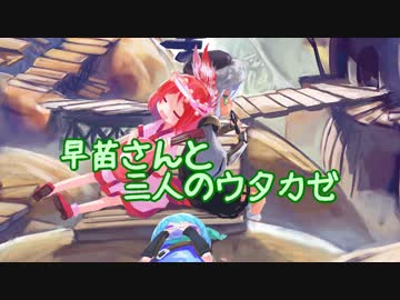 【東方卓遊戯】早苗さんと三人のウタカゼ【1-5】