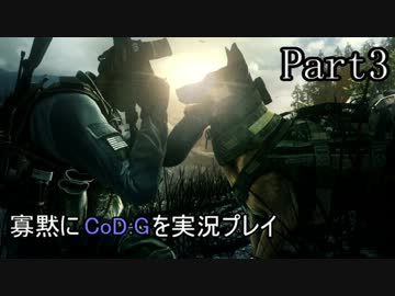 【ゆっくり実況】寡黙にCoD:Gを実況プレイ Part3【狼とクリスマス迷彩】