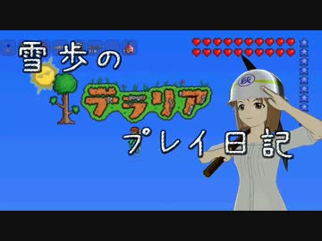 【Terr@ria】雪歩のテラリアプレイ日記 Part Final