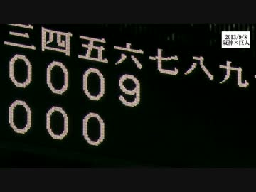 巨人 １イニング３発９点の猛攻（阪神戦 2013/9/8）【後編】