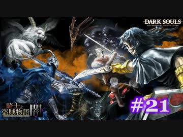 【初見】日本版ダークソウル実況／騎士と盗賊物語・闇【DLC】＃21