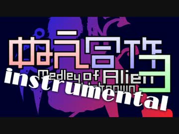 ぬえ合作3 ～Medley of Unknown Alien～(instrumental ver)