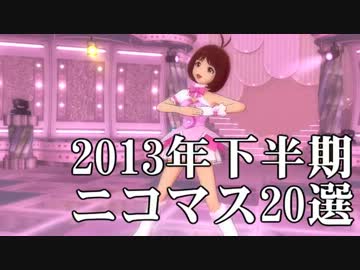 アイドルマスター　2013年下半期ニコマス20選開催のお知らせ