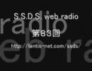 S.S.D.S. web radio　第83回