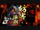 【戦国大戦】 決めるぞ！下剋上 ＃704 vs力萎え流転