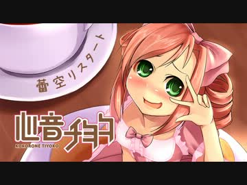 【心音チヨコ】蕾空リスタート【UTAUオリジナル】