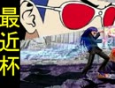 [最近杯] 強キャラ チーム対抗 ポイントサバイバル Part.17