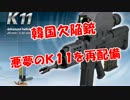 【韓国欠陥銃】悪夢のＫ１１を再配備