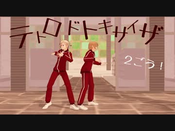 【APヘタリアMMD】テトロドトキサイザ２号