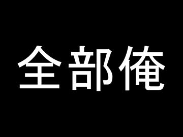【実況】 全部俺