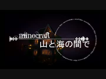 【Minecraft】マインクラフト 山と海の間で part16【ゆっくり＆結月ゆかり】