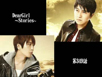 神谷浩史・小野大輔のDearGirl ～Stories～ 第349話