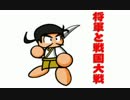 【会話付】将軍と戦国大戦【参議】　その３１
