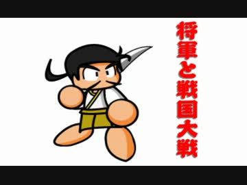 【会話付】将軍と戦国大戦【参議】　その３１