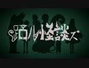 【ニコカラ】 踊ル怪談ズ 〔off vocal〕