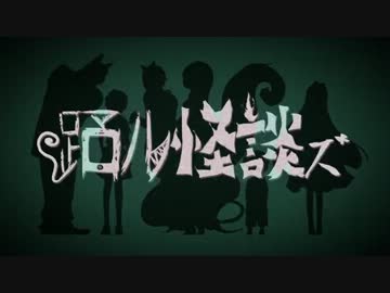 【ニコカラ】 踊ル怪談ズ 〔off vocal〕