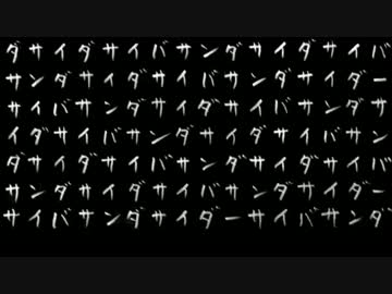 【夏代孝明】 サイバーサンダーサイダー 【歌ってみた】