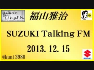 福山雅治 Talking FM　2013.12.15 【転載･流用禁止】