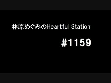 林原めぐみのHeartful Station #1159