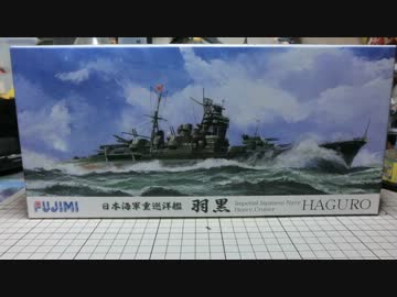 【プラモ】我、羽黒を製作す！・・まじめに製作してみました。