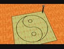 陰陽を描くコンパス