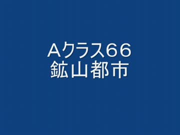 戦場の絆　Ａクラス６６　ＭＴ＆ＭＴＲ　【柊蓮司】