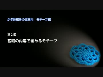 かぎ針編みの道案内：モチーフ編02 基礎編の内容で編めるモチーフ
