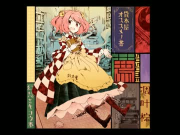 凋叶棕より　C85　 薦（すすめ） 　全曲クロスフェード