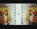 【マッシュアップ】イドラのサーカス×ロストワンの号哭