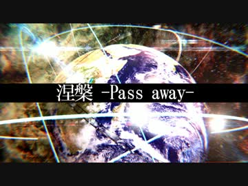 【ショートＰＶ】涅槃 -Pass away【ダークレンex03_ジュンP】