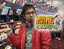 【P-martTV】閉店くんが行く！#421