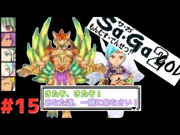 【DS版サガ2秘宝伝説】最後の勝利者#15【ゆっくり実況】