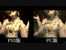 FF14★PS3版とPC版の揺れ（乳）を比較