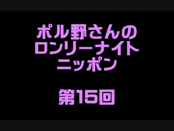 ポル野さんのロンリーナイトニッポン・第１５回