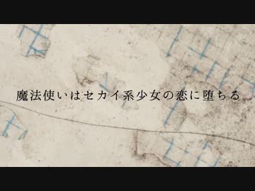 【ニコカラ】 セカイ系少女は魔法使いと恋をする 『Off Vocal(色分け無し)』