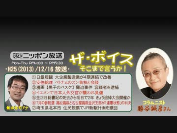 【勝谷誠彦】ザ･ボイス そこまで言うか！ H25/12/16【黒子脅迫犯逮捕!】