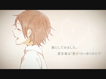 【初投稿】愛言葉　歌ってみた　【✩KING✩】