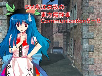 ＧＭ永江衣玖の東方魔絆卓５－６