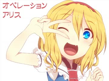 【東方xAC】オペレーションアリス【手書き】