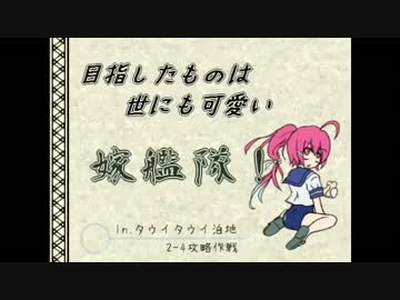 【ゆっくり実況】目指したものは嫁艦隊4　乗組員は島田兵【艦これ】