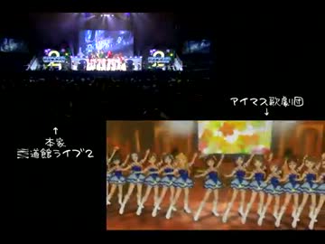 「愛が香るころに」アイマス歌劇団を本家と並んでみた